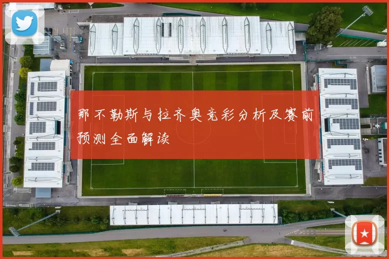 那不勒斯与拉齐奥竞彩分析及赛前预测全面解读