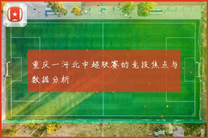 重庆一河北中超联赛的竞技焦点与数据分析
