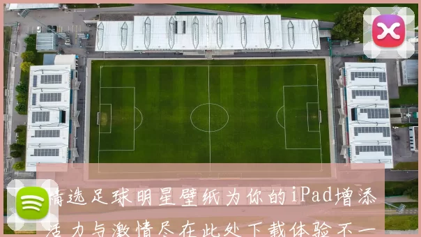 精选足球明星壁纸为你的iPad增添活力与激情尽在此处下载体验不一样的视觉盛宴