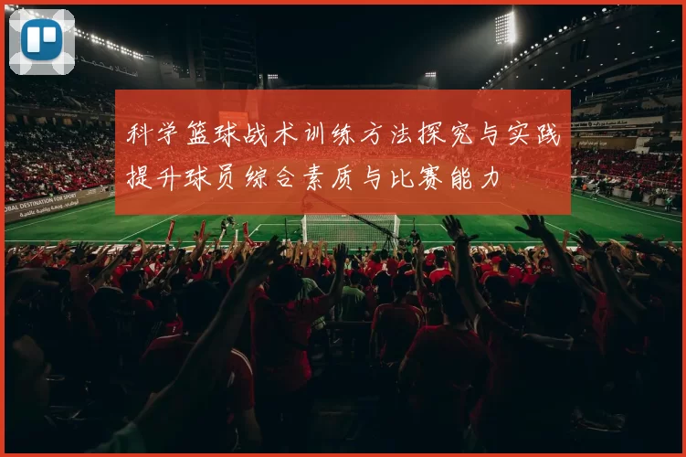 科学篮球战术训练方法探究与实践提升球员综合素质与比赛能力