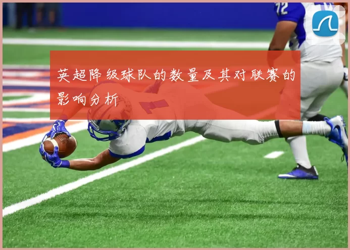 英超降级球队的数量及其对联赛的影响分析