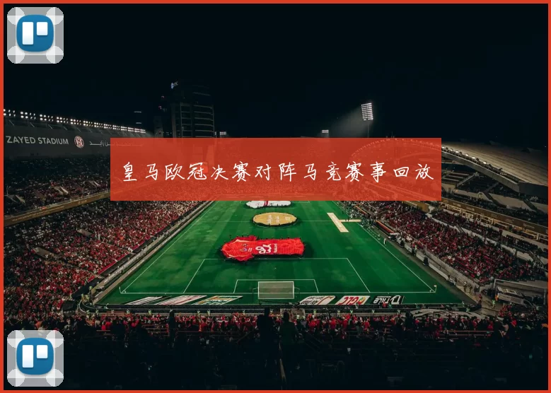 皇马欧冠决赛对阵马竞赛事回放