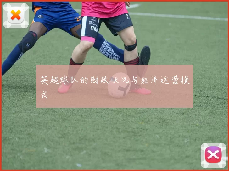 英超球队的财政状况与经济运营模式