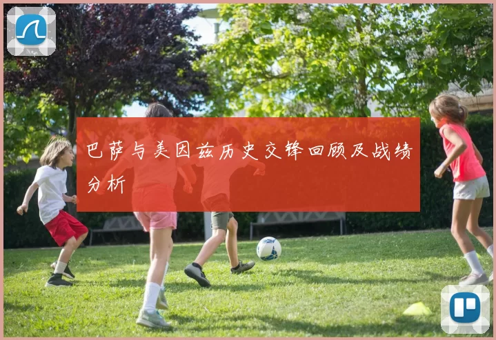 巴萨与美因兹历史交锋回顾及战绩分析