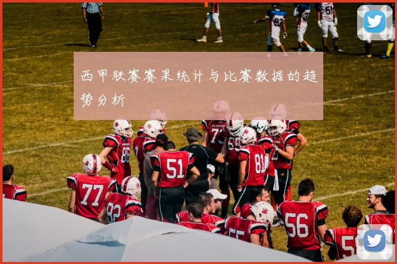 西甲联赛赛果统计与比赛数据的趋势分析