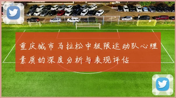 重庆城市马拉松中极限运动队心理素质的深度分析与表现评估