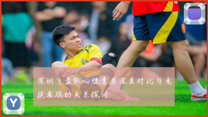 深圳飞盘队心理素质深度对比与竞技表现的关系探讨