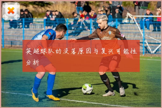 英超球队的没落原因与复兴可能性分析
