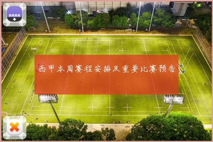 西甲本周赛程安排及重要比赛预告