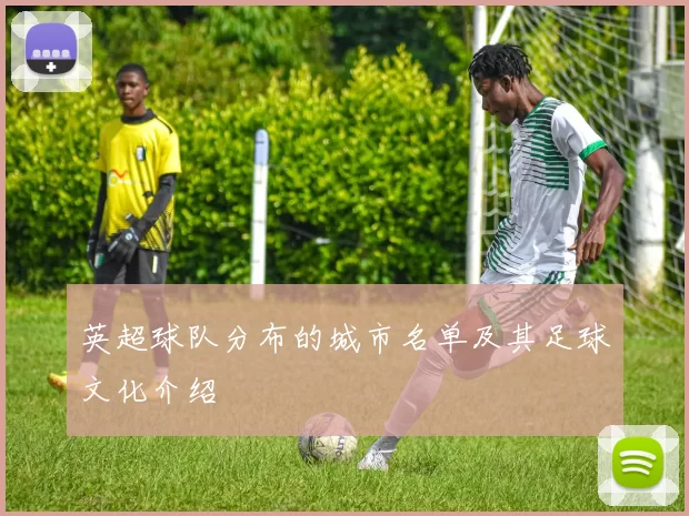 英超球队分布的城市名单及其足球文化介绍