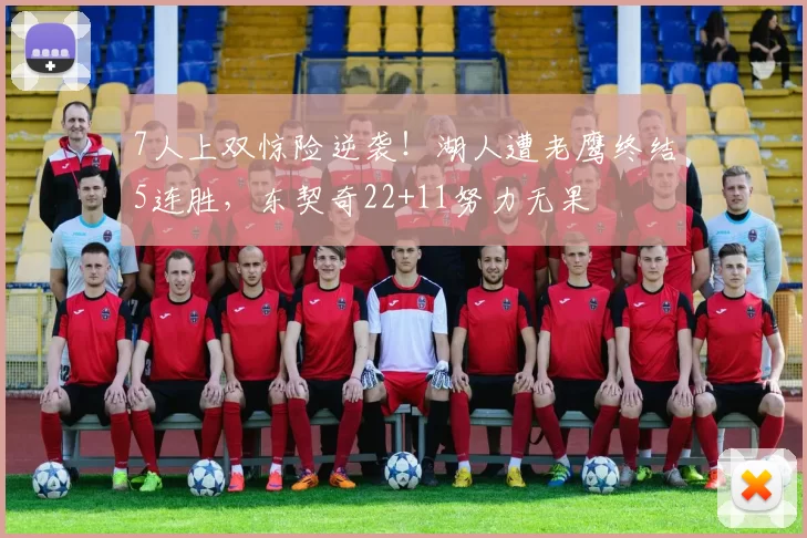 7人上双惊险逆袭！湖人遭老鹰终结5连胜，东契奇22+11努力无果