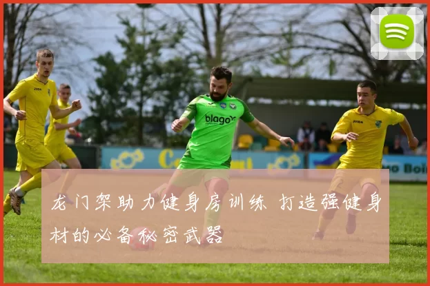 龙门架助力健身房训练 打造强健身材的必备秘密武器