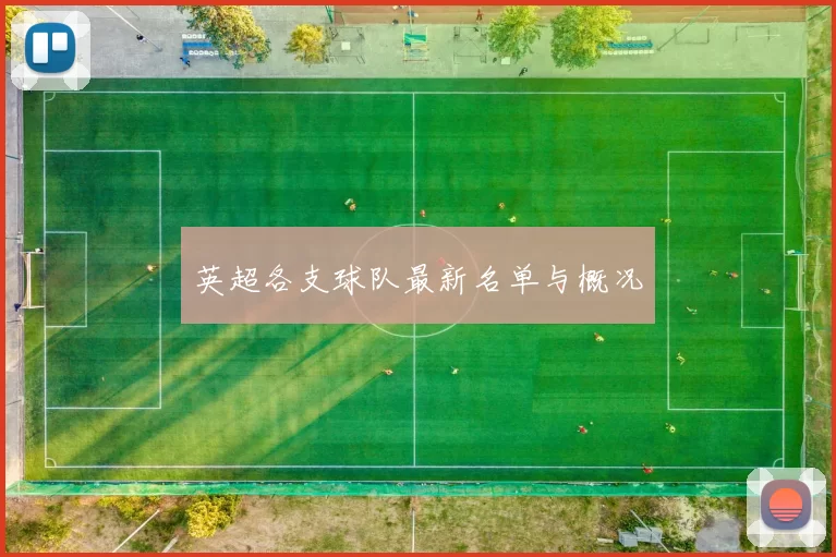 英超各支球队最新名单与概况
