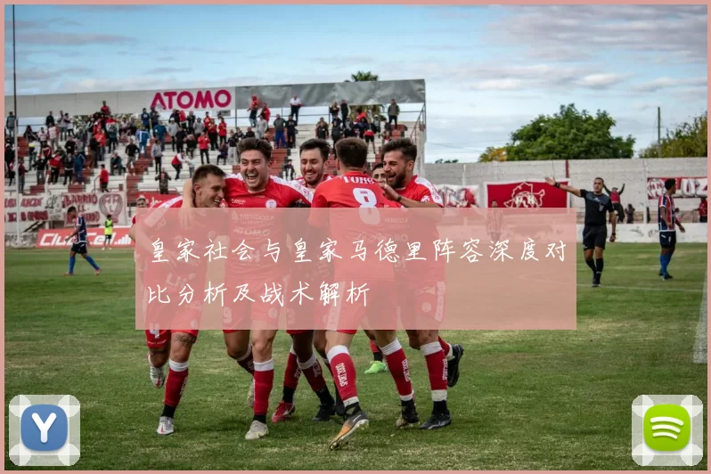 皇家社会与皇家马德里阵容深度对比分析及战术解析
