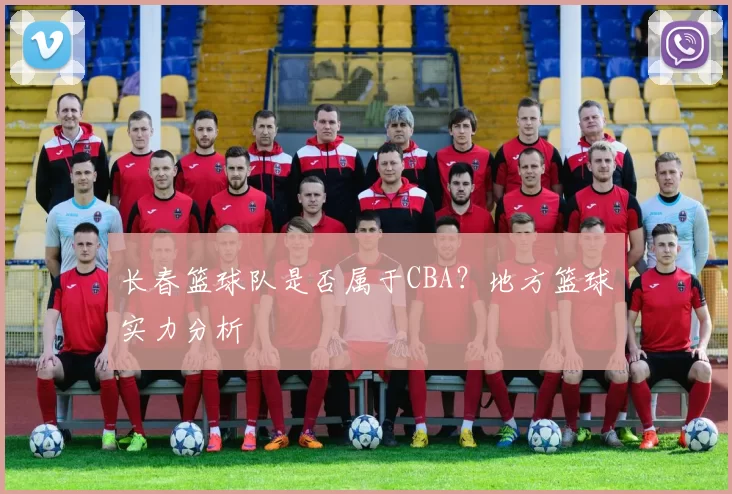 长春篮球队是否属于CBA？地方篮球实力分析