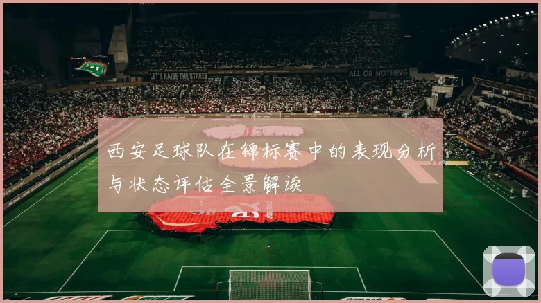 西安足球队在锦标赛中的表现分析与状态评估全景解读
