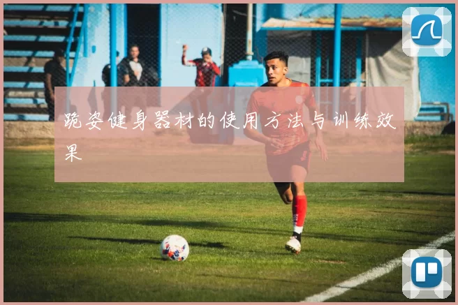 跪姿健身器材的使用方法与训练效果