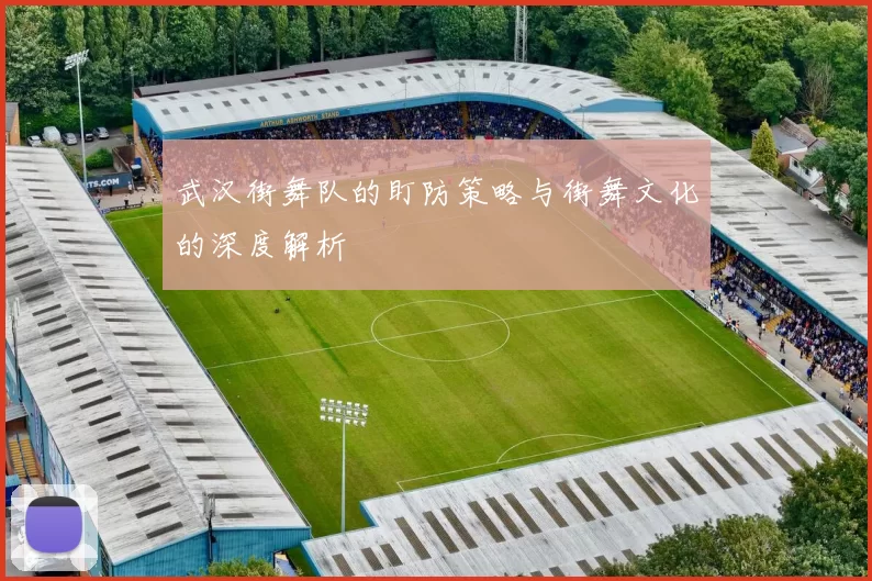 武汉街舞队的盯防策略与街舞文化的深度解析