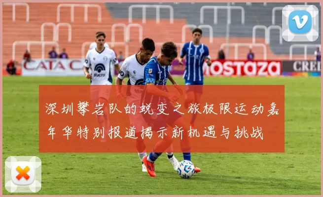 深圳攀岩队的蜕变之旅极限运动嘉年华特别报道揭示新机遇与挑战