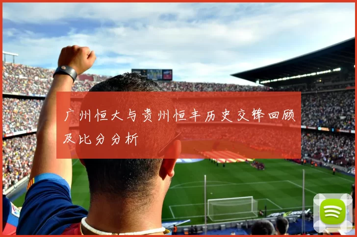 广州恒大与贵州恒丰历史交锋回顾及比分分析