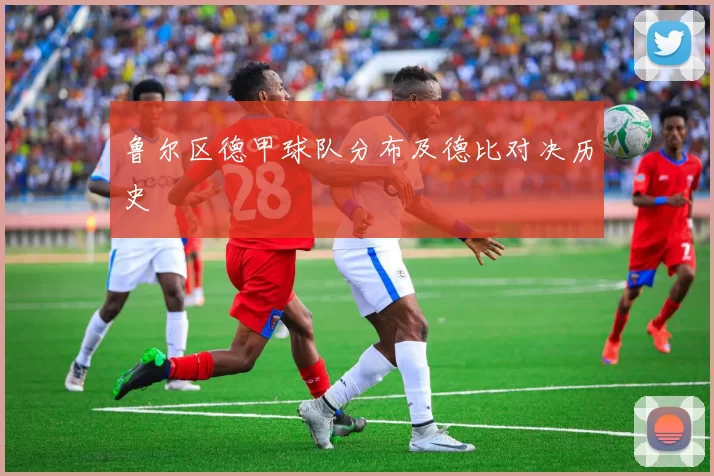 鲁尔区德甲球队分布及德比对决历史