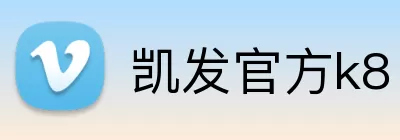 凯发官方k8 logo